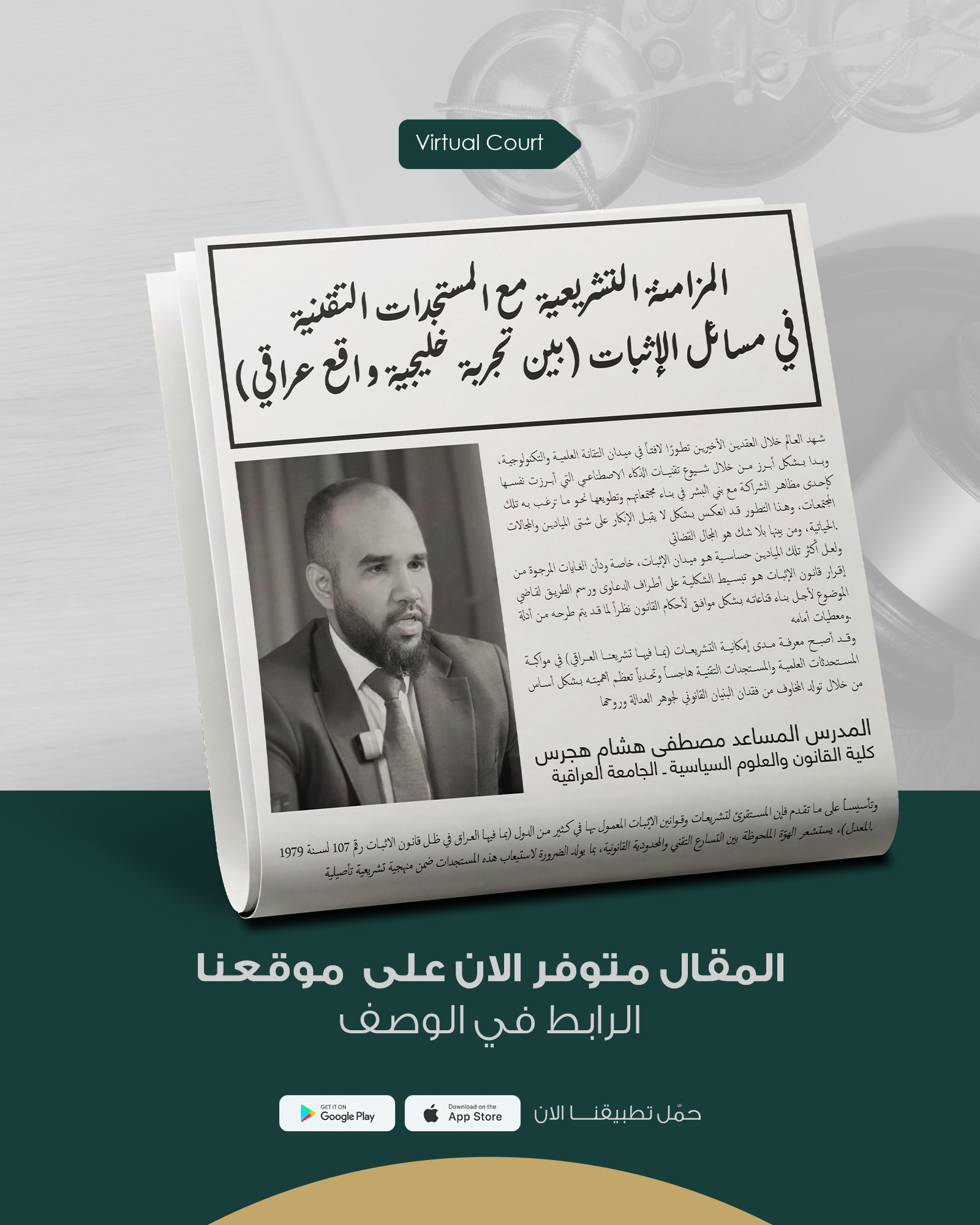 المزامنة التشريعية مع المستجدات التقنية في مسائل الإثبات (بين تجربة خليجية وواقع عراقي)